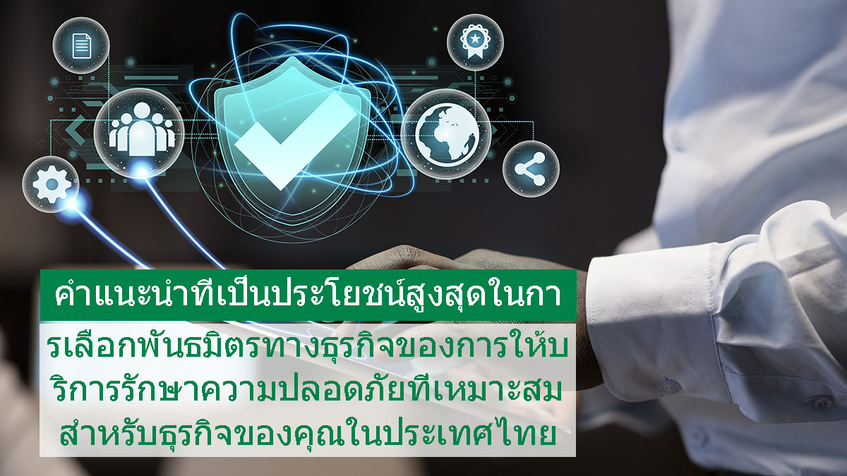 คำแนะนำที่เป็นประโยชน์สูงสุดในการเลือกพันธมิตรทางธุรกิจของการให้บริการรักษาความปลอดภัยที่เหมาะสมสำหรับธุรกิจของคุณในประเทศไทย